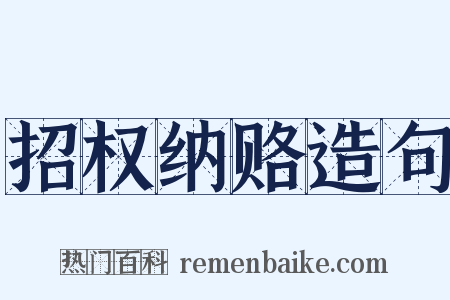 招权纳赂造句是什么意思的图片